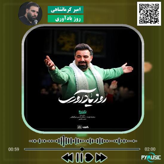 دانلود نماهنگ روز یادآوری امیر کرمانشاهی